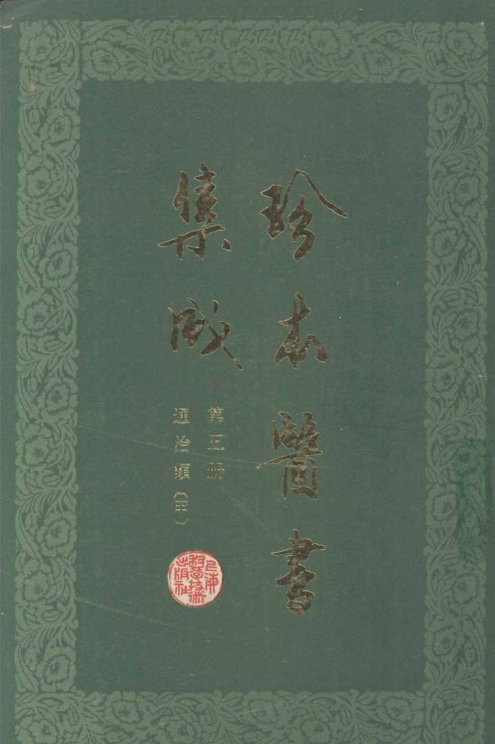 珍本医书集成  第5册  通治类甲  合订本